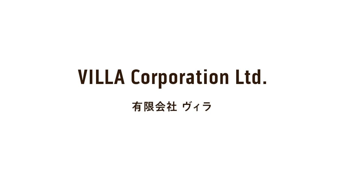 有限会社ヴィラの外観